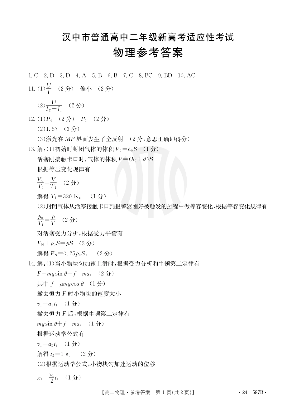 金太阳24-587B2025届高二年级适应性考试暨2023-2024学年高二下学期7月期末考试物理试卷+答案.pdf_第3页
