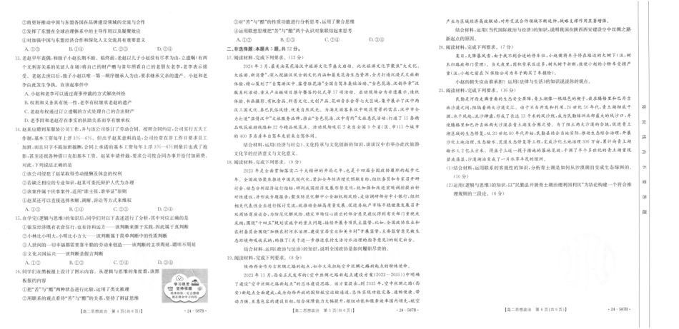 金太阳24-587B2025届高二年级适应性考试暨2023-2024学年高二下学期7月期末考试政治试卷+答案.pdf_第2页