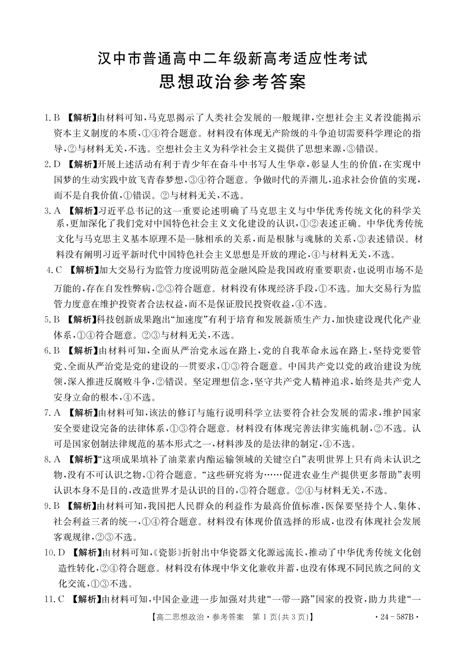 金太阳24-587B2025届高二年级适应性考试暨2023-2024学年高二下学期7月期末考试政治试卷+答案.pdf_第3页