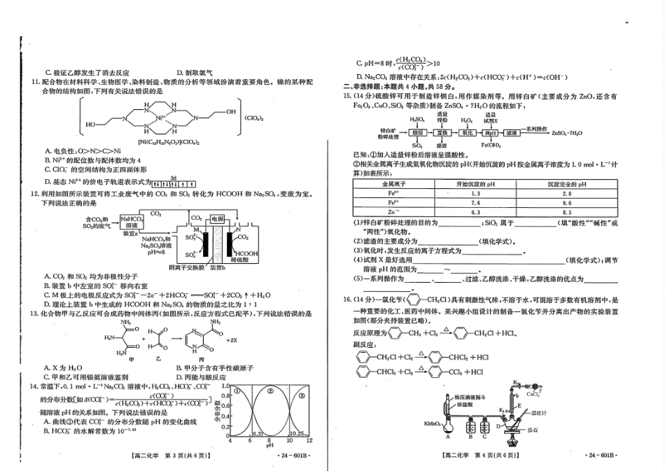 金太阳24-601B2023-2024学年高二下学期7月期末化学试卷+答案.pdf_第2页
