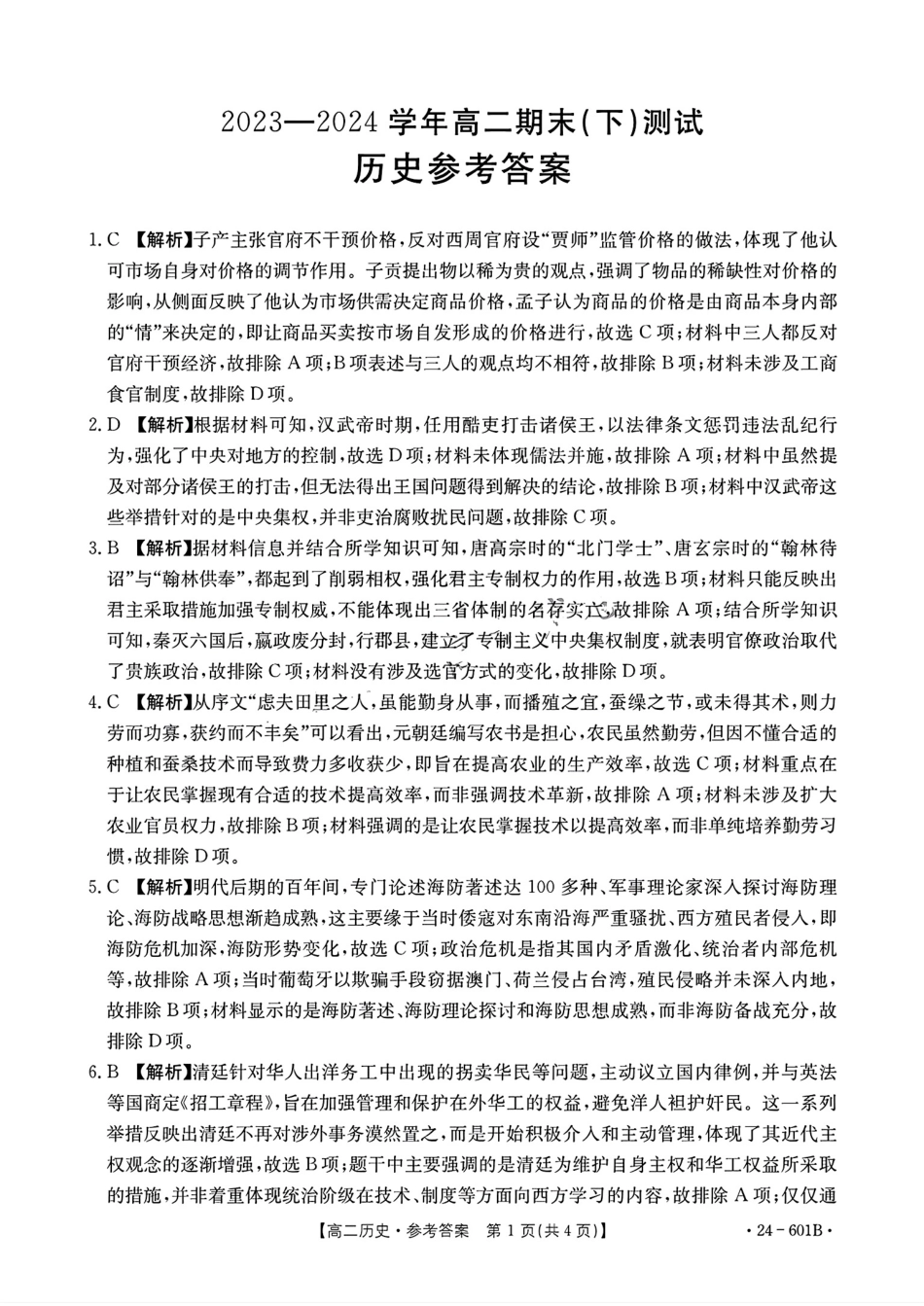 金太阳24-601B2023-2024学年高二下学期7月期末历史试卷+答案.pdf_第3页