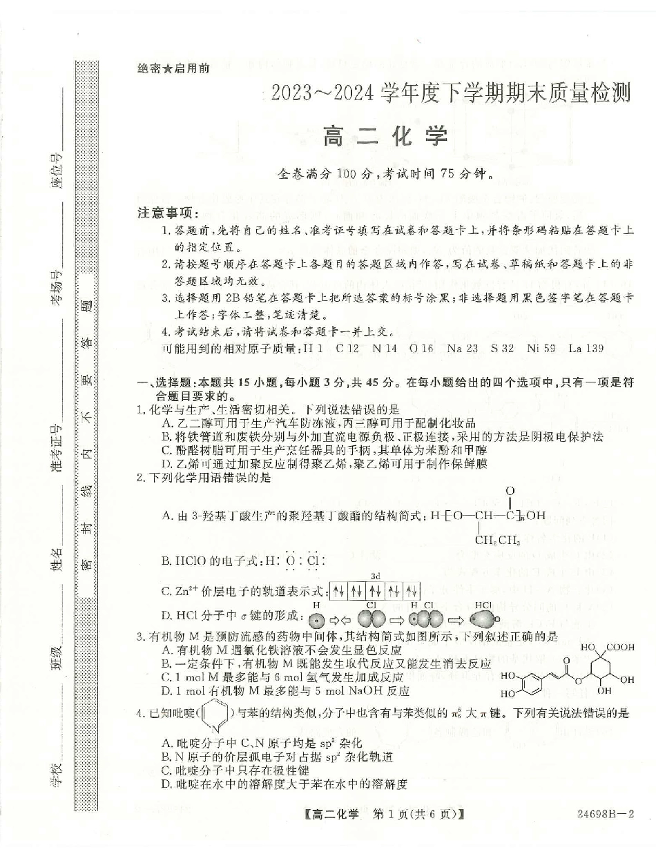 金太阳24-698B-1金科新未来2024年7月高二期末质量检测联考考试化学试卷+答案.pdf_第1页