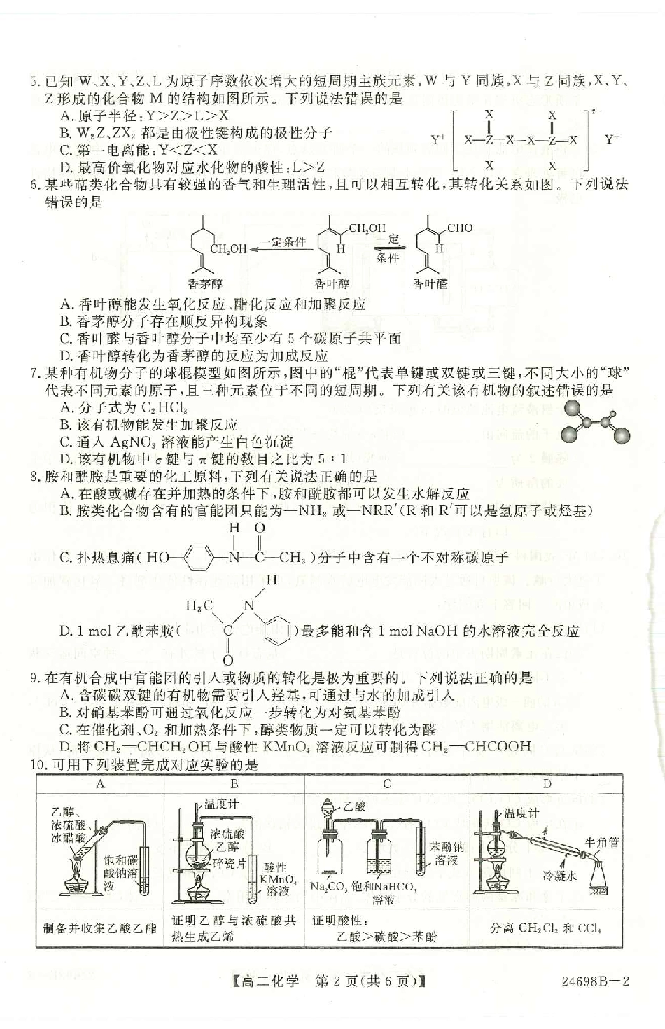金太阳24-698B-1金科新未来2024年7月高二期末质量检测联考考试化学试卷+答案.pdf_第2页