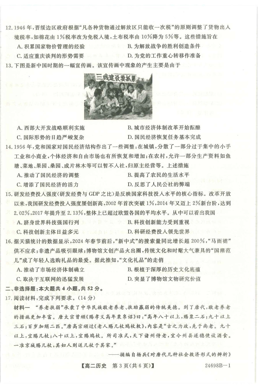金太阳24-698B-1金科新未来2024年7月高二期末质量检测联考考试历史试卷+答案.pdf_第2页