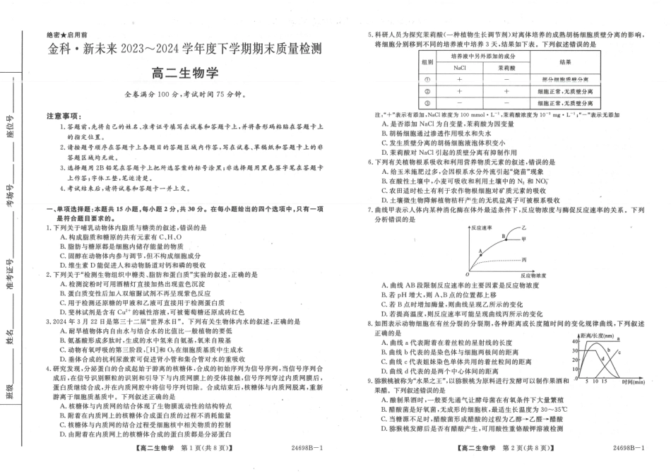 金太阳24-698B-1金科新未来2024年7月高二期末质量检测联考考试生物试卷+答案.pdf_第1页