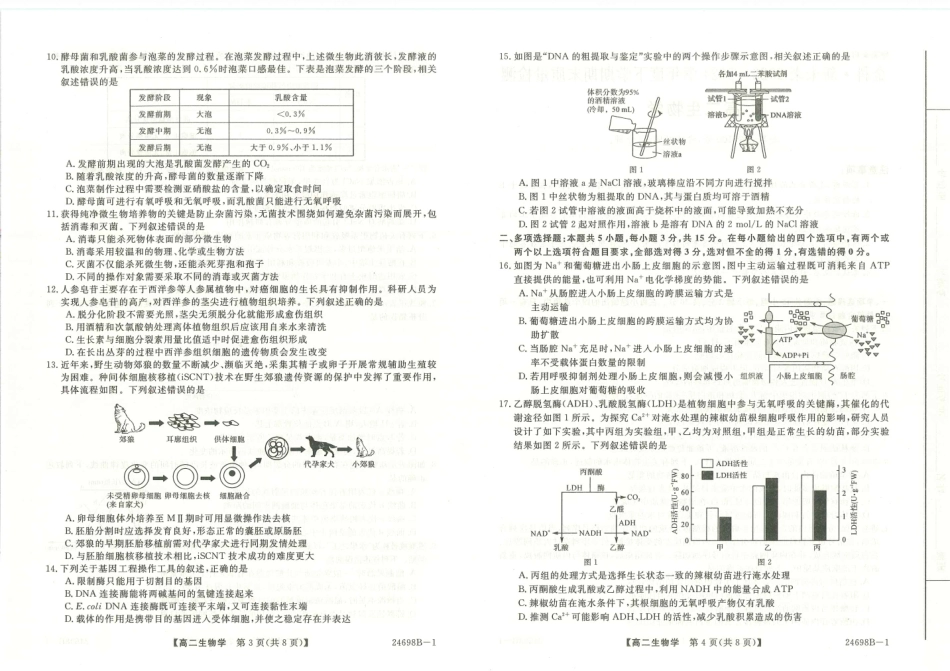 金太阳24-698B-1金科新未来2024年7月高二期末质量检测联考考试生物试卷+答案.pdf_第2页