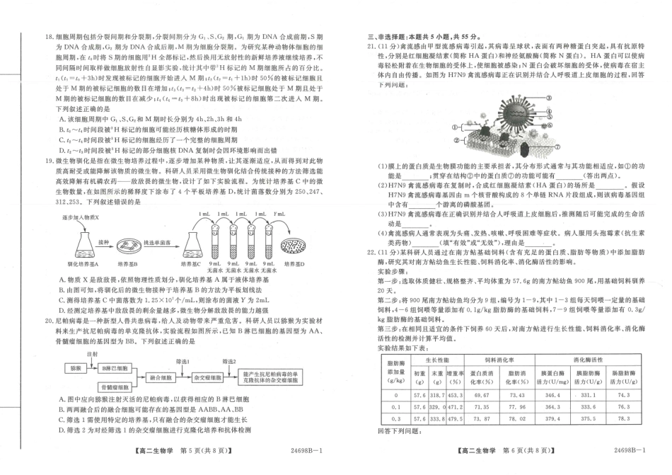 金太阳24-698B-1金科新未来2024年7月高二期末质量检测联考考试生物试卷+答案.pdf_第3页