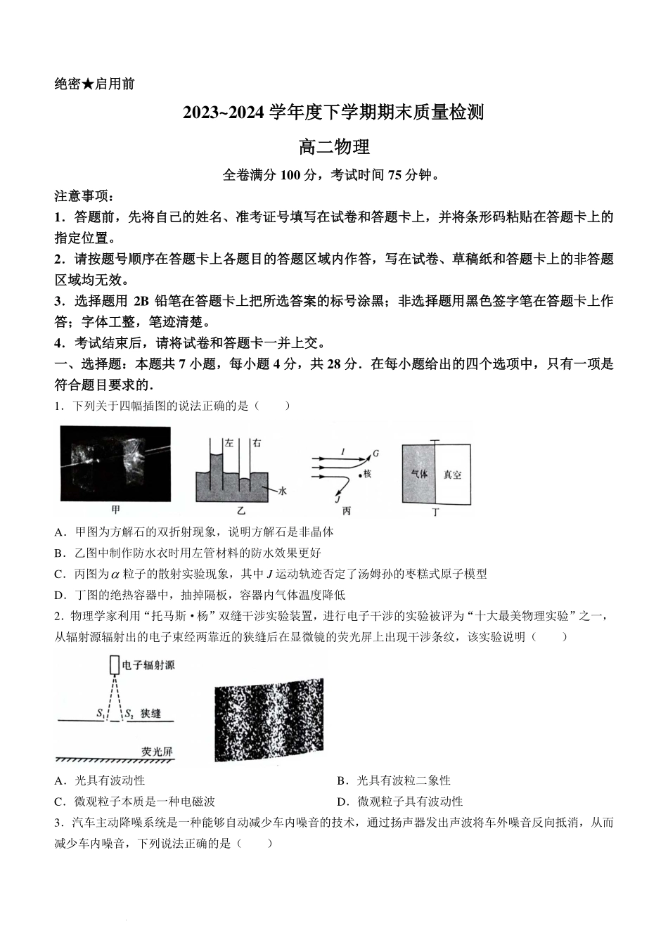 金太阳24-698B-1金科新未来2024年7月高二期末质量检测联考考试物理试卷+答案.pdf_第1页