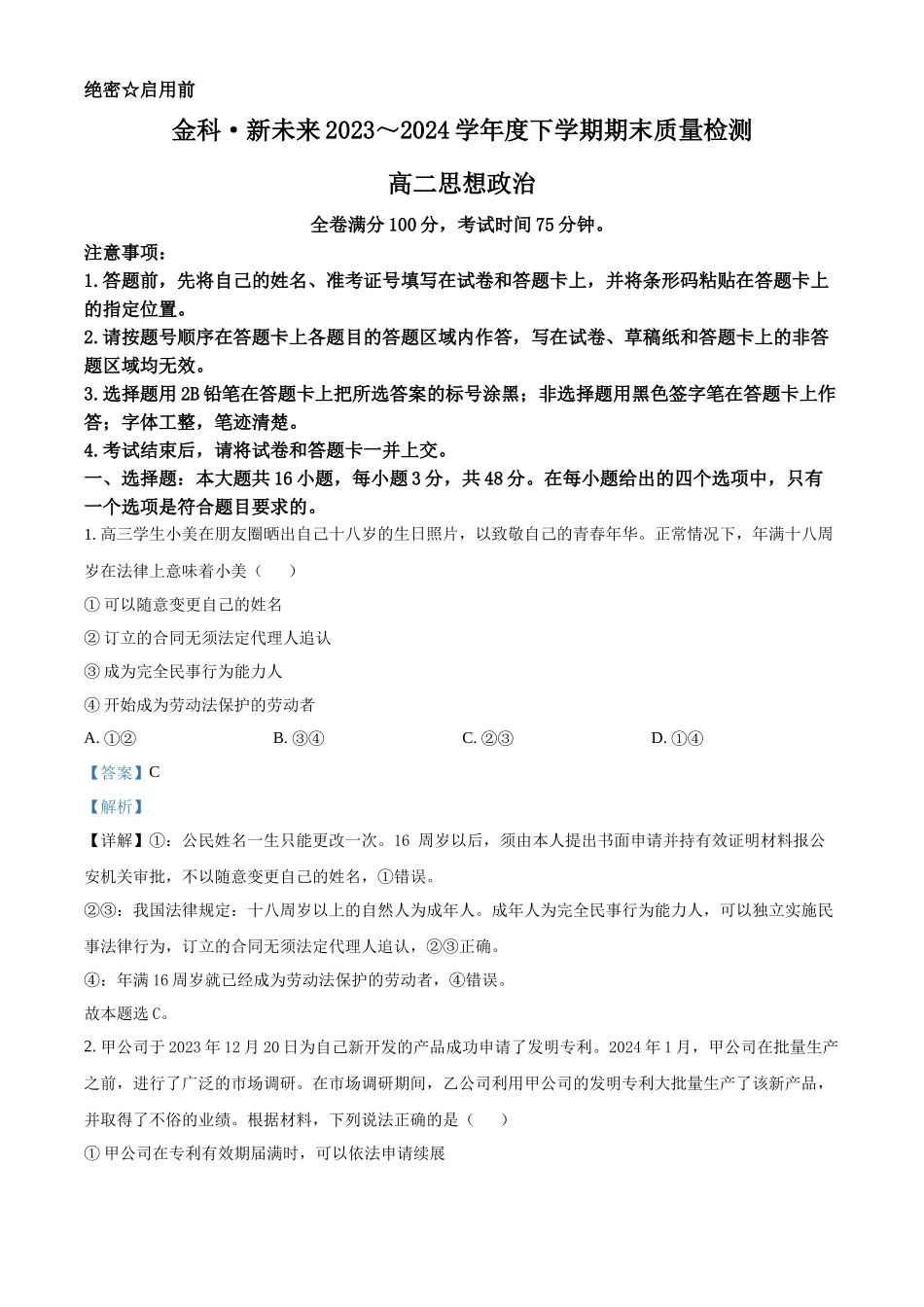 金太阳24-698B-1金科新未来2024年7月高二期末质量检测联考考试政治试卷（解析版）.docx_第1页