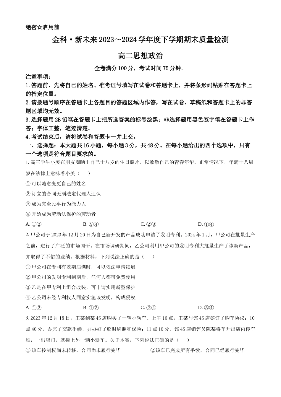 金太阳24-698B-1金科新未来2024年7月高二期末质量检测联考考试政治试卷（原卷版）.docx_第1页