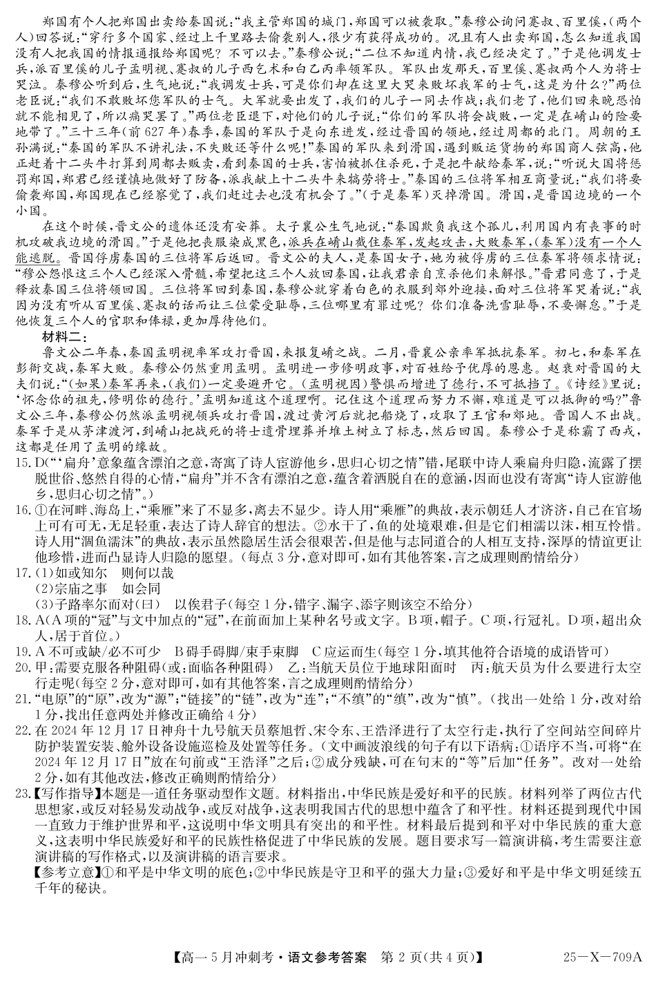 金太阳25-X-709A2024-2025学年高一下学期5月冲刺考试25-X-709A-语文答案ZQ.pdf_第2页