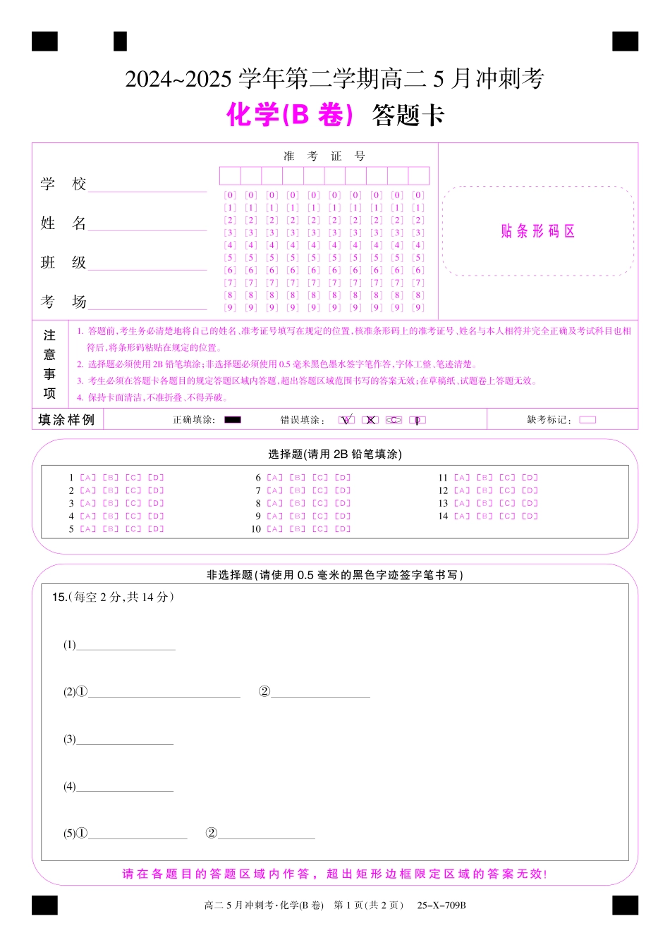 金太阳25-X-709B2024-2025学年高二下学期5月冲刺考试25-X-709B-化学（B卷）卡ZQ.pdf_第1页