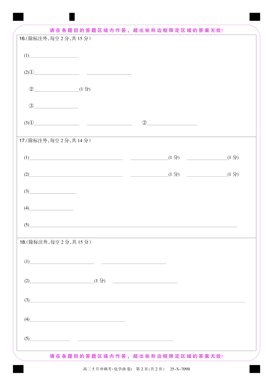 金太阳25-X-709B2024-2025学年高二下学期5月冲刺考试25-X-709B-化学（B卷）卡ZQ.pdf_第2页