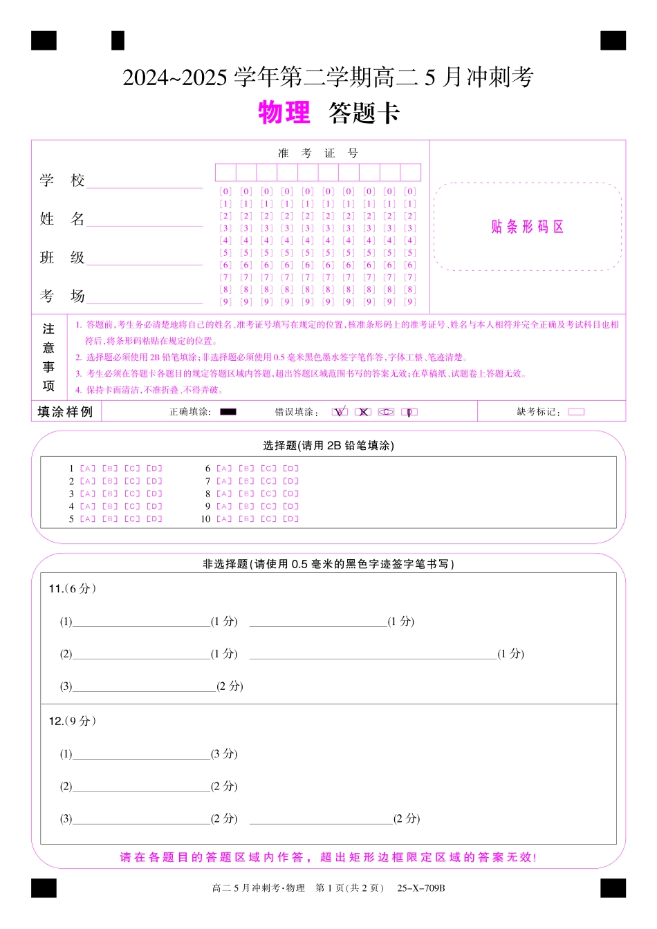 金太阳25-X-709B2024-2025学年高二下学期5月冲刺考试25-X-709B-物理（BC卷）卡ZQ.pdf_第1页