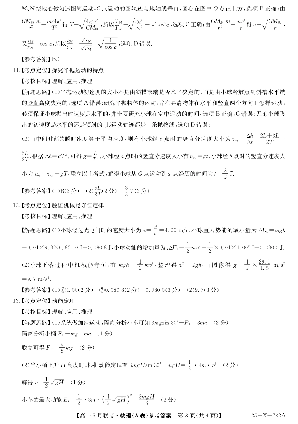 金太阳25-X-732A2024-2025学年高一下学期5月联考25-X-732A-物理(A卷）答案.pdf_第3页