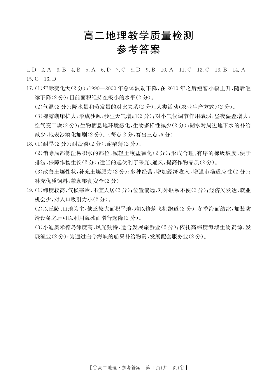 金太阳2023-2024学年高二下学期7月期末教学质量检测(陕西)地理答案.pdf_第1页