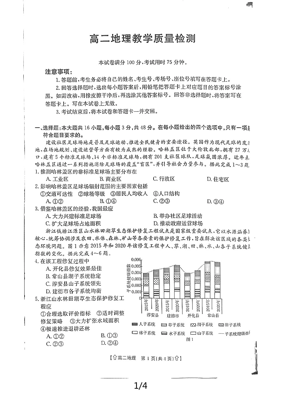 金太阳2023-2024学年高二下学期7月期末教学质量检测(陕西)地理试卷.pdf_第1页