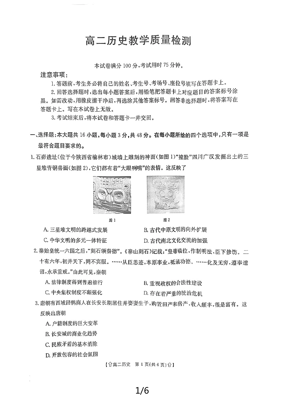金太阳2023-2024学年高二下学期7月期末教学质量检测(陕西)历史.pdf_第1页