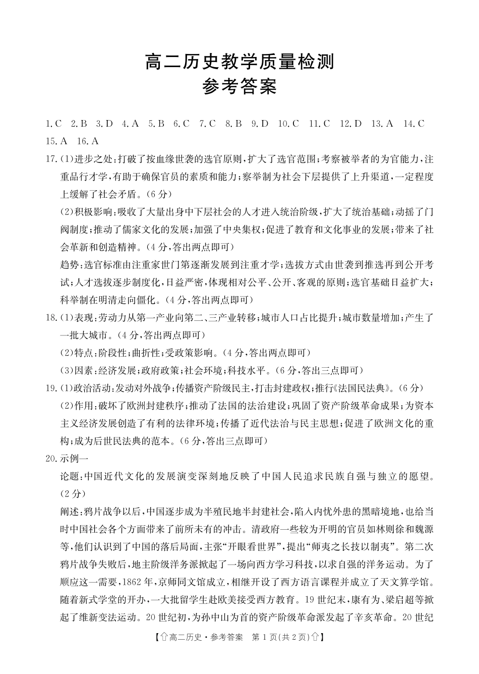 金太阳2023-2024学年高二下学期7月期末教学质量检测(陕西)历史答案.pdf_第1页