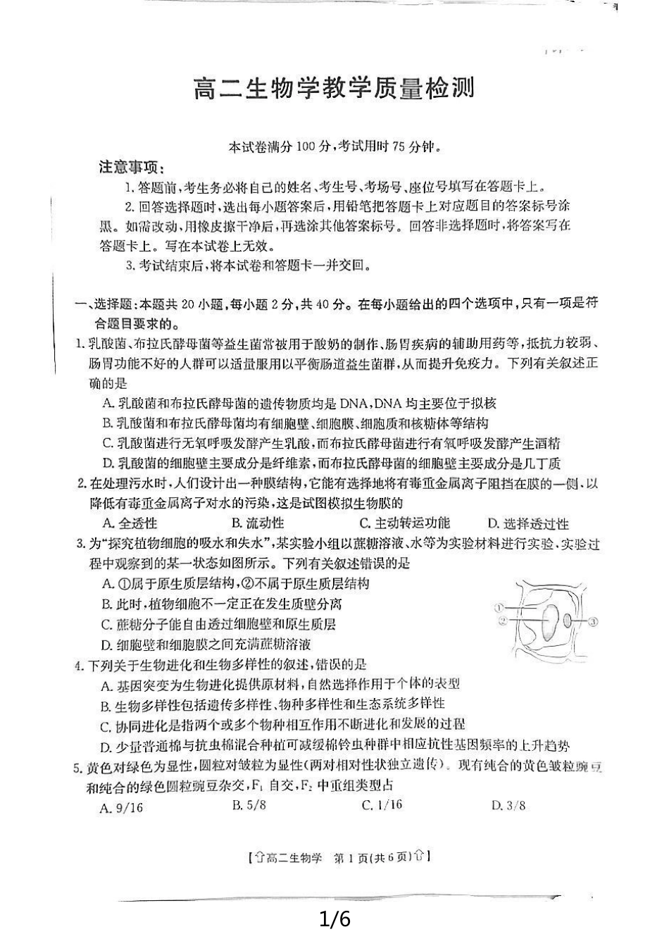 金太阳2023-2024学年高二下学期7月期末教学质量检测(陕西)生物.pdf_第1页