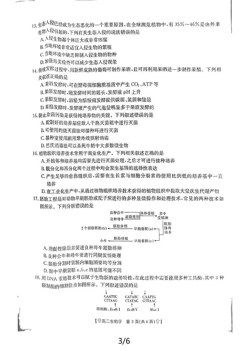 金太阳2023-2024学年高二下学期7月期末教学质量检测(陕西)生物.pdf_第3页