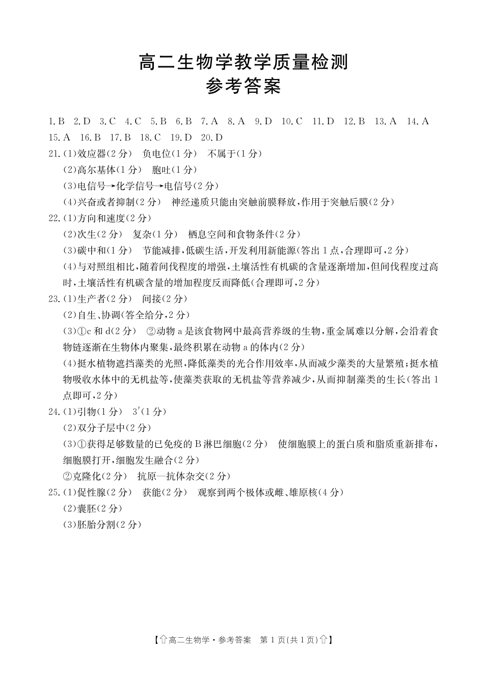 金太阳2023-2024学年高二下学期7月期末教学质量检测(陕西)生物参考答案.pdf_第1页
