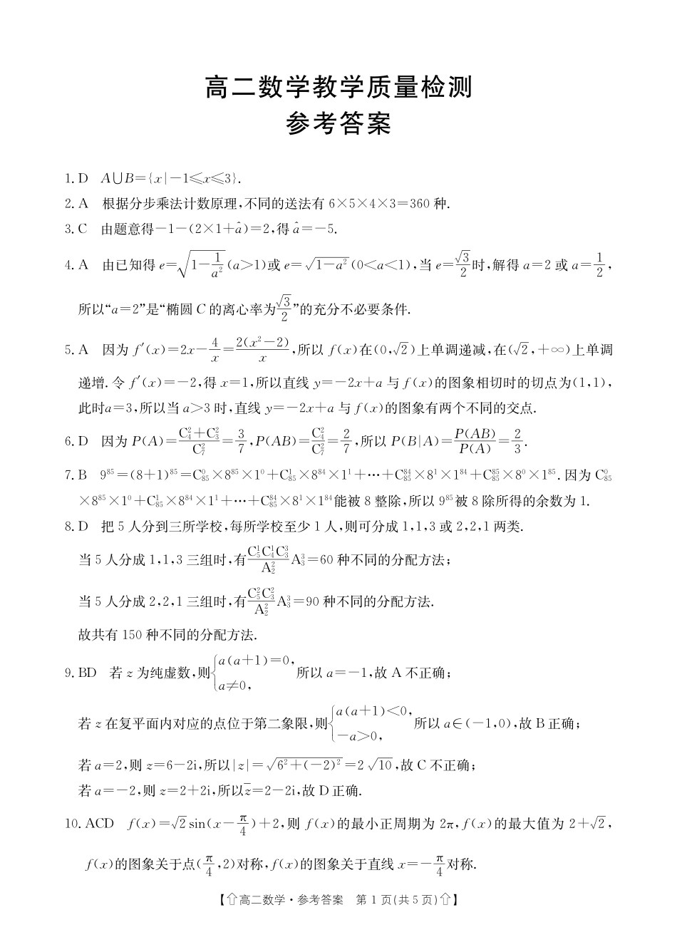 金太阳2023-2024学年高二下学期7月期末教学质量检测(陕西)数学答案.pdf_第1页