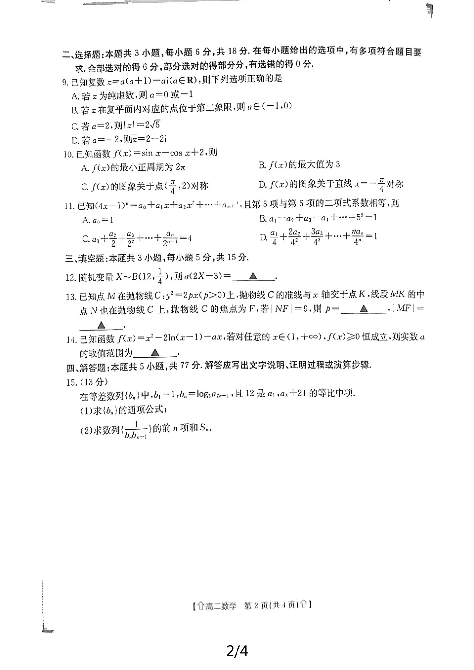 金太阳2023-2024学年高二下学期7月期末教学质量检测(陕西)数学试卷.pdf_第2页