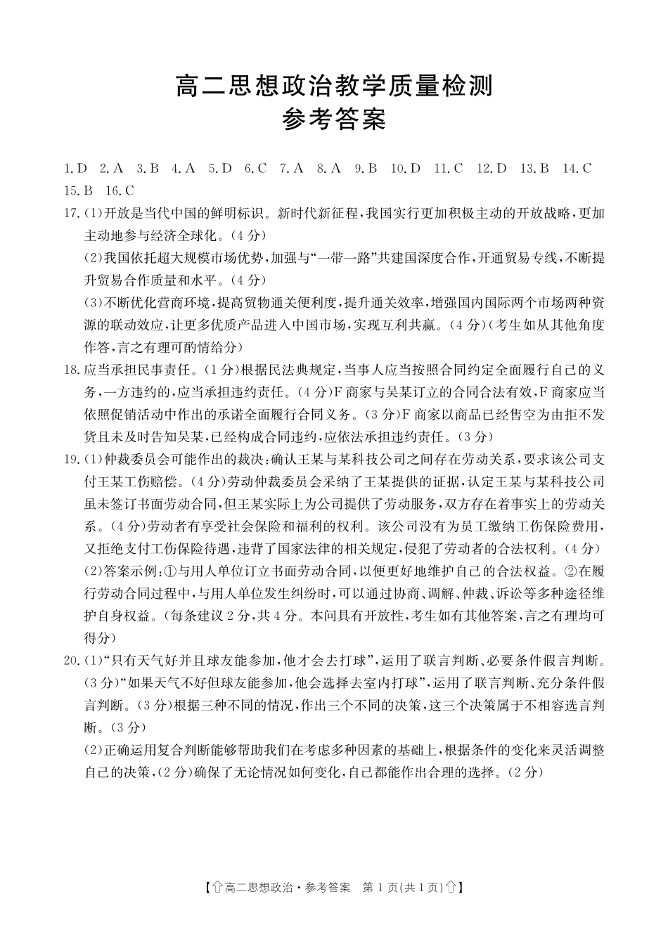 金太阳2023-2024学年高二下学期7月期末教学质量检测(陕西)思想政治答案.pdf_第1页