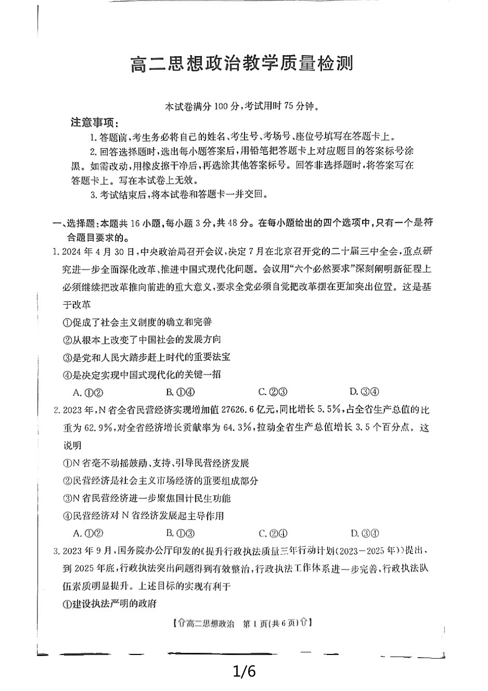 金太阳2023-2024学年高二下学期7月期末教学质量检测(陕西)政治.pdf_第1页
