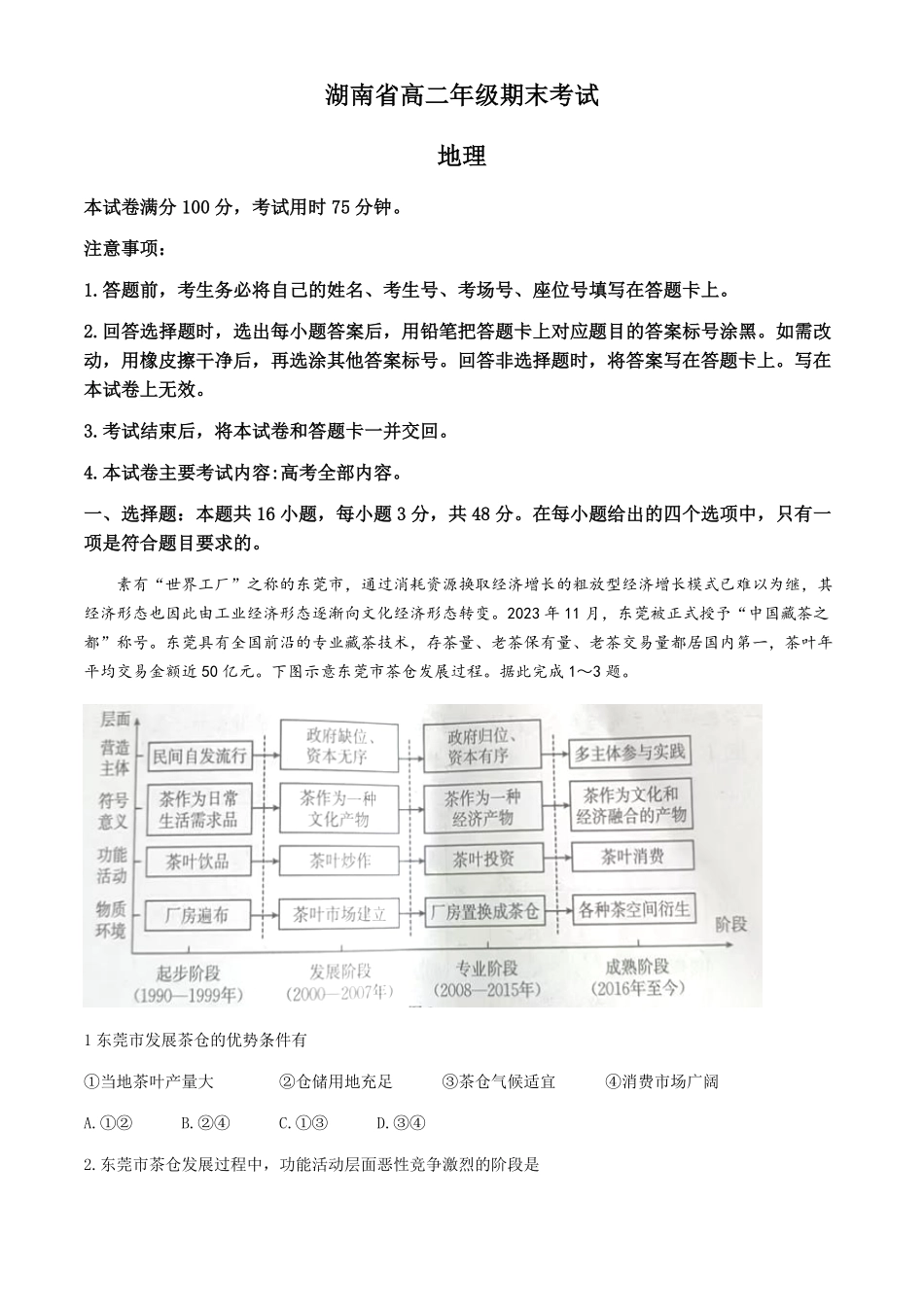 金太阳2023-2024学年高二下学期7月期末考试(湖南)地理试卷+答案.pdf_第1页
