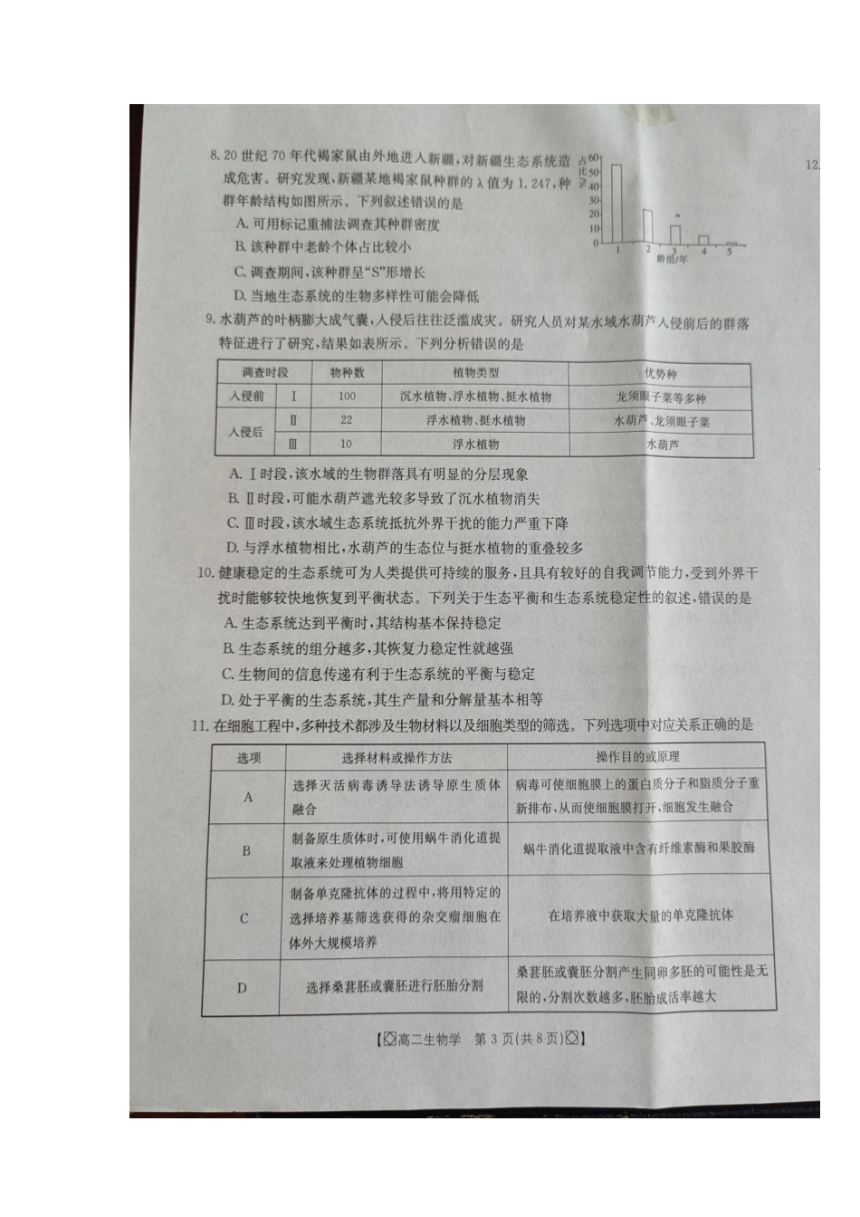 金太阳2023-2024学年高二下学期7月期末考试(湖南)生物试卷.pdf_第3页