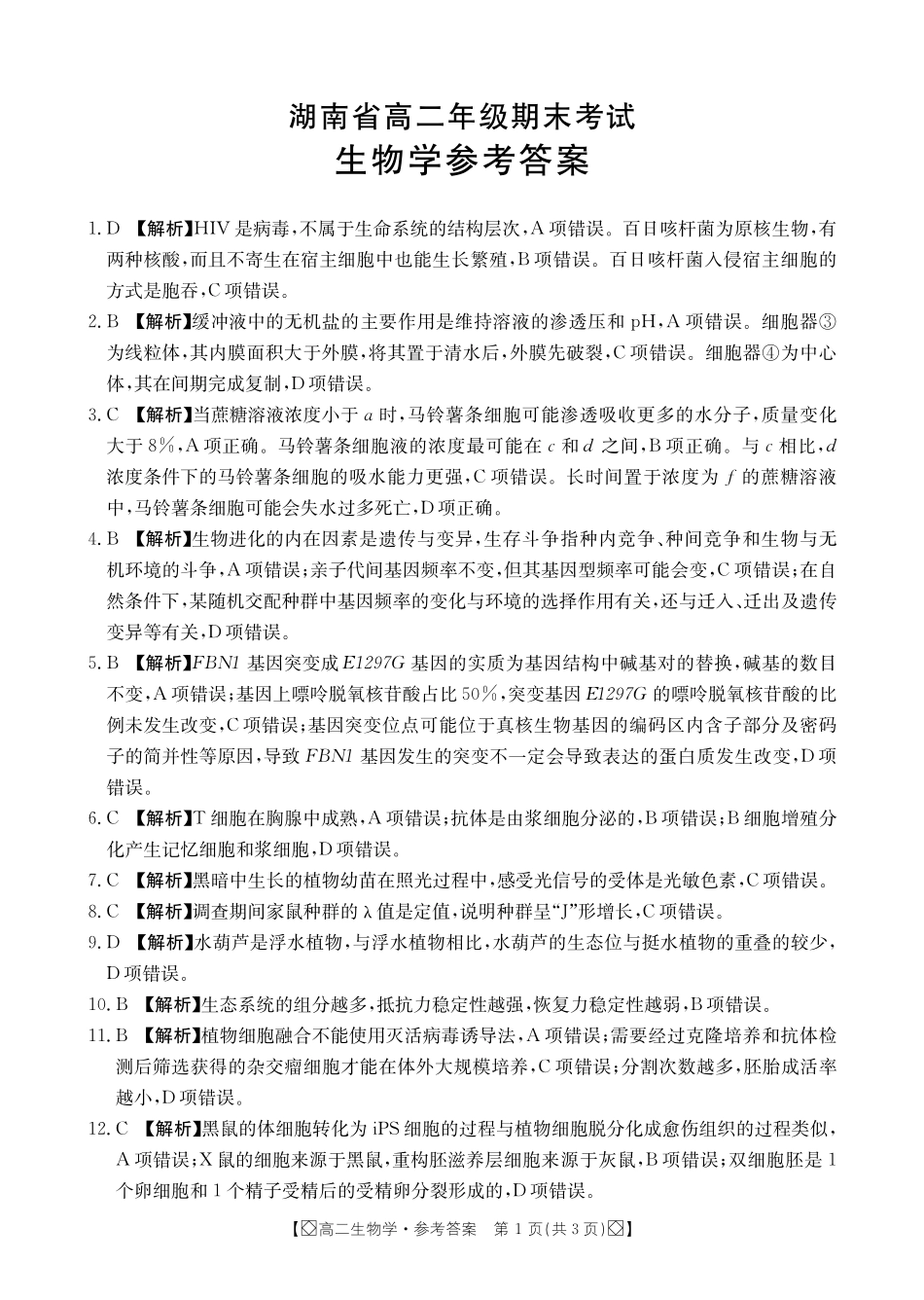 金太阳2023-2024学年高二下学期7月期末考试(湖南)生物试卷参考答案.pdf_第1页