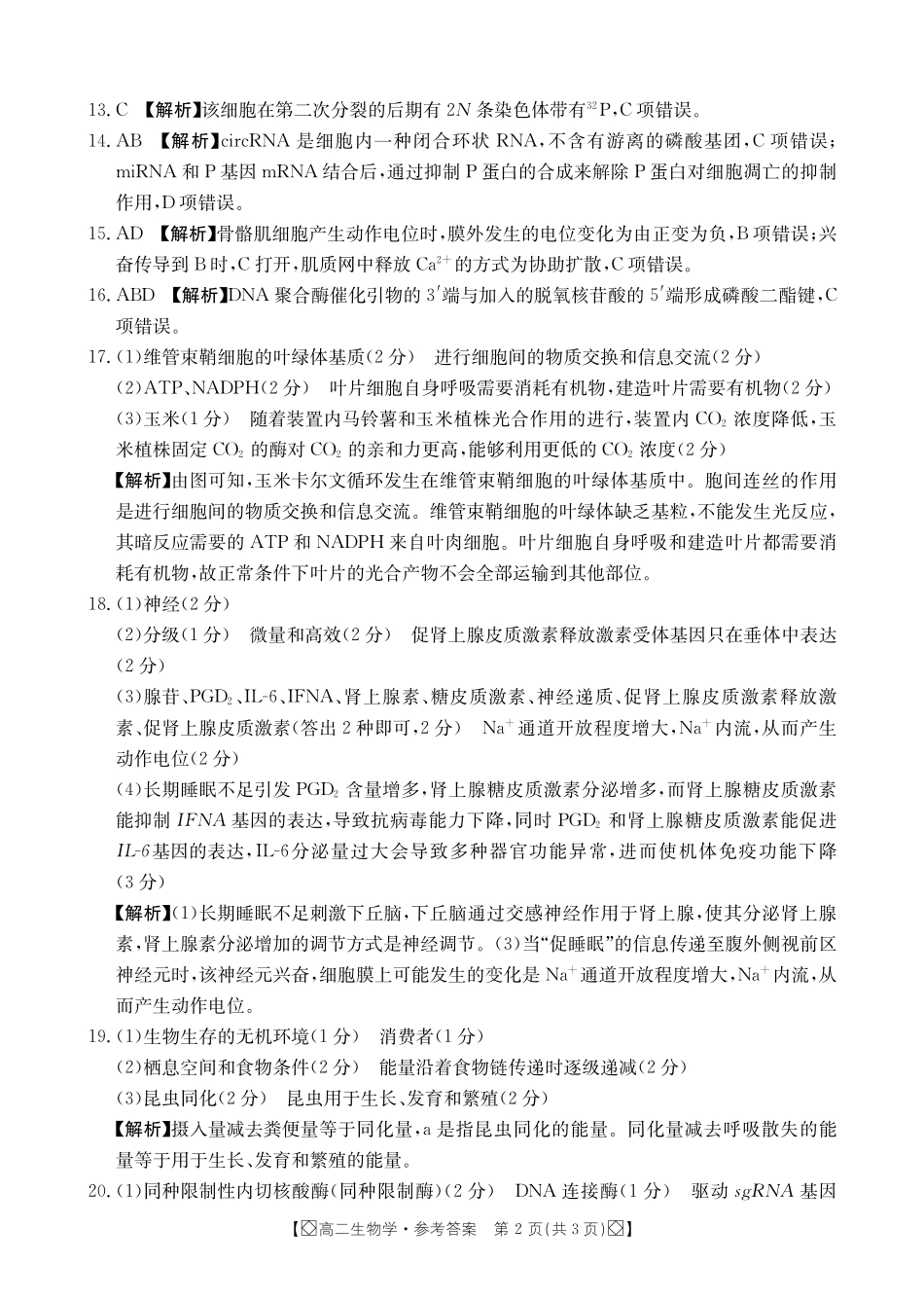 金太阳2023-2024学年高二下学期7月期末考试(湖南)生物试卷参考答案.pdf_第2页