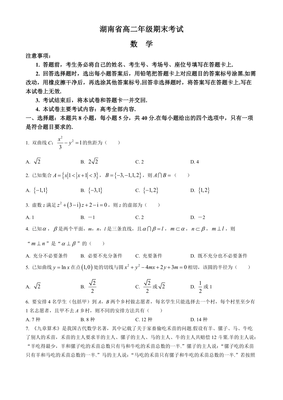 金太阳2023-2024学年高二下学期7月期末考试(湖南)数学试卷().pdf_第1页