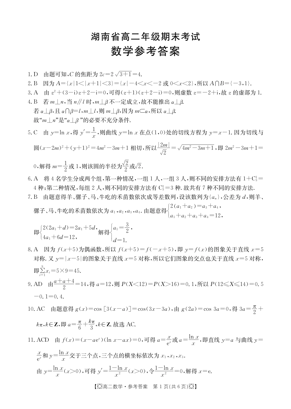 金太阳2023-2024学年高二下学期7月期末考试(湖南)数学试卷答案.pdf_第1页
