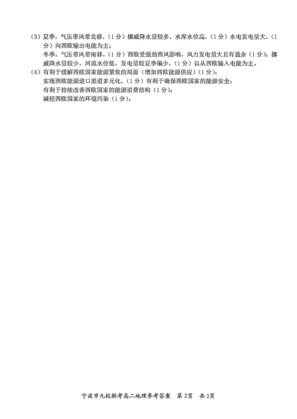九校联考2023-2024学年高二下学期6月期末联考考试(浙江省宁波市)地理试卷答案.pdf_第2页