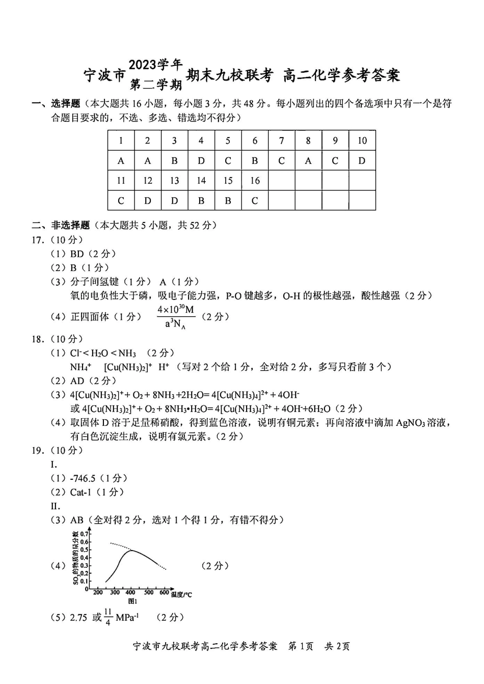 九校联考2023-2024学年高二下学期6月期末联考考试(浙江省宁波市)化学试卷答案.pdf_第1页