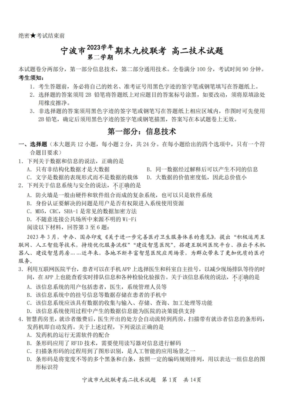 九校联考2023-2024学年高二下学期6月期末联考考试(浙江省宁波市)技术试卷.pdf_第1页