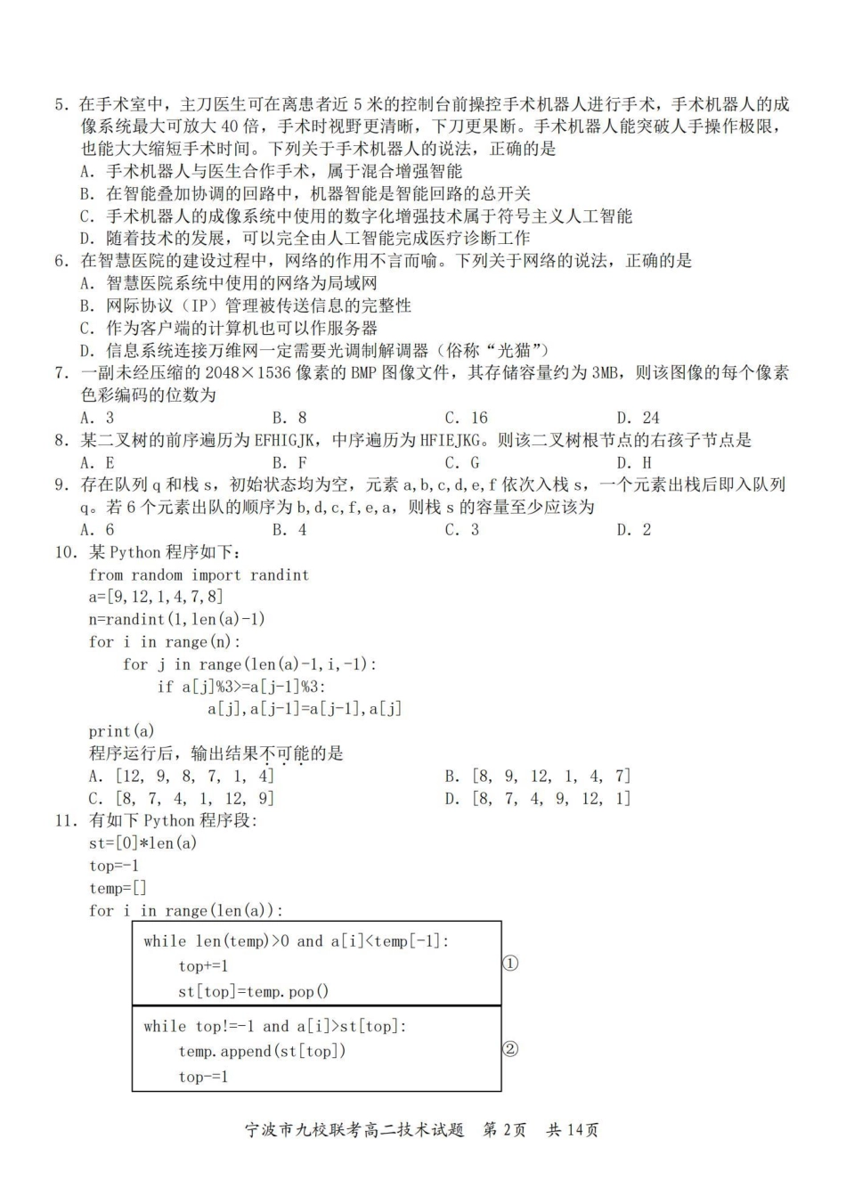 九校联考2023-2024学年高二下学期6月期末联考考试(浙江省宁波市)技术试卷.pdf_第2页