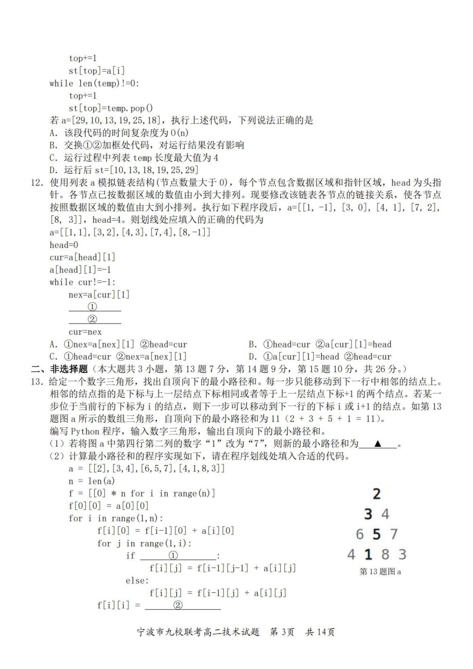 九校联考2023-2024学年高二下学期6月期末联考考试(浙江省宁波市)技术试卷.pdf_第3页