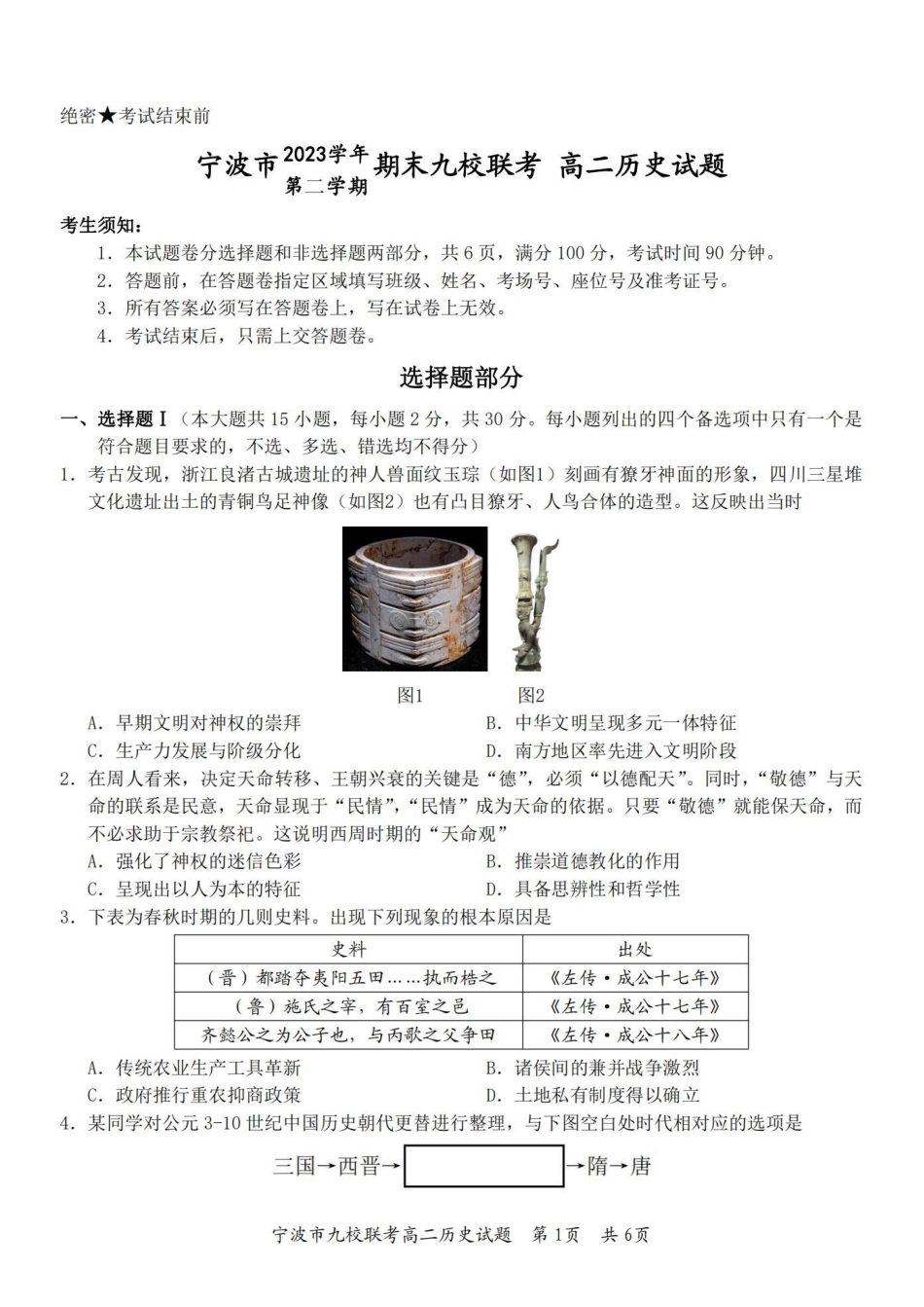 九校联考2023-2024学年高二下学期6月期末联考考试(浙江省宁波市)历史试卷.pdf_第1页