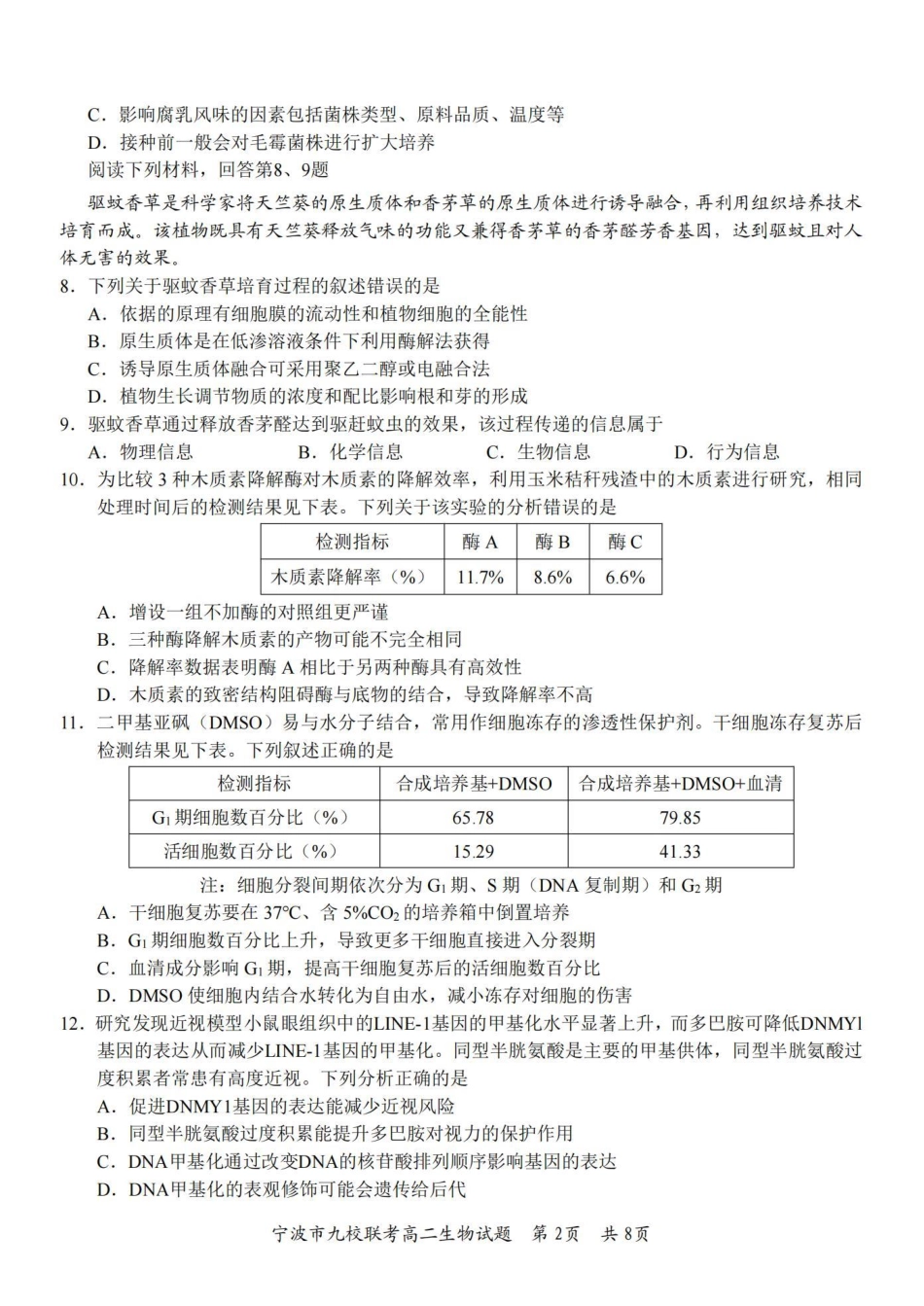 九校联考2023-2024学年高二下学期6月期末联考考试(浙江省宁波市)生物试卷.pdf_第2页