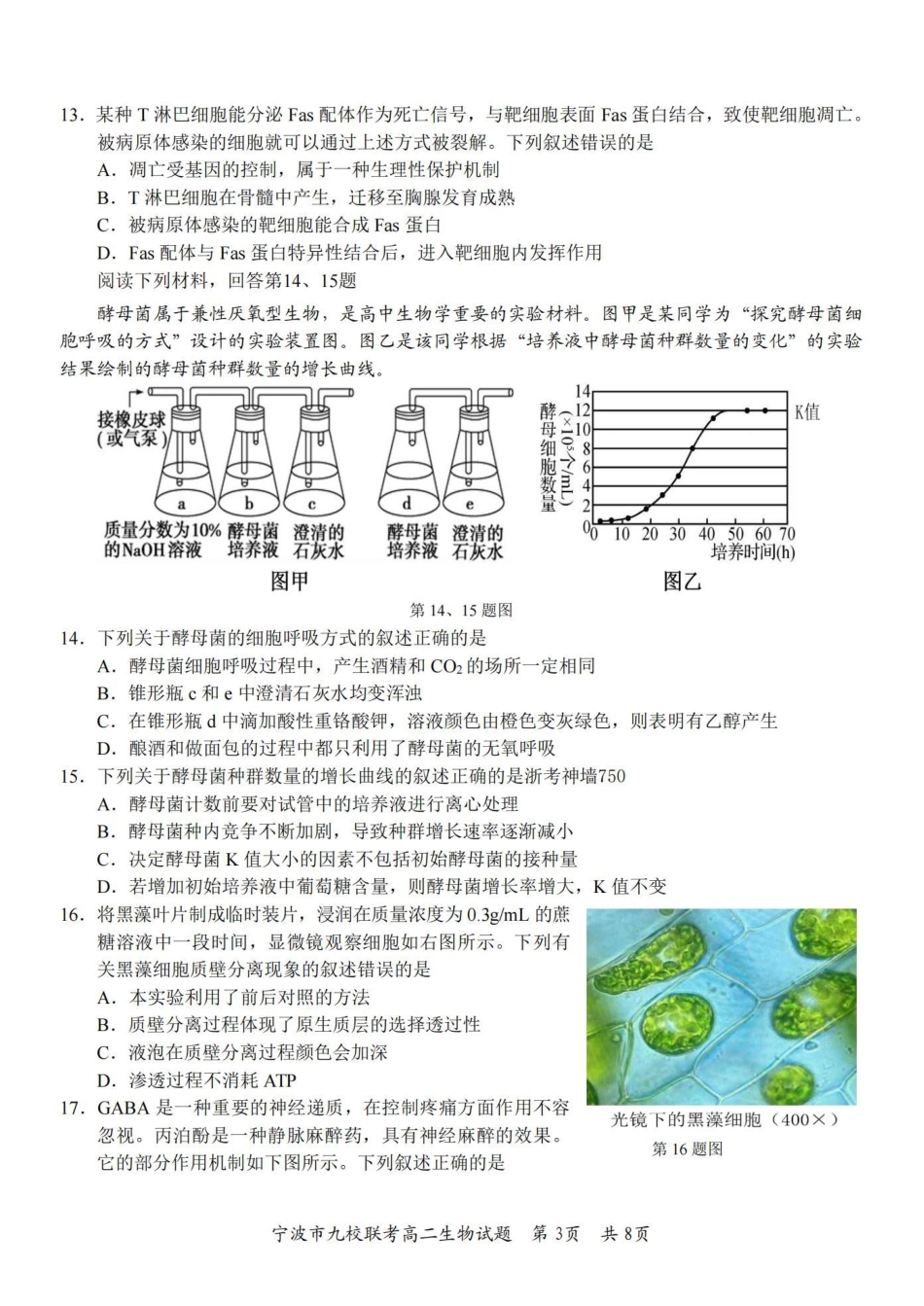 九校联考2023-2024学年高二下学期6月期末联考考试(浙江省宁波市)生物试卷.pdf_第3页