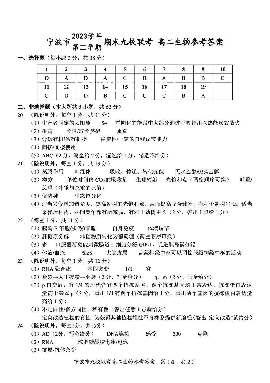 九校联考2023-2024学年高二下学期6月期末联考考试(浙江省宁波市)生物试卷答案.pdf_第1页