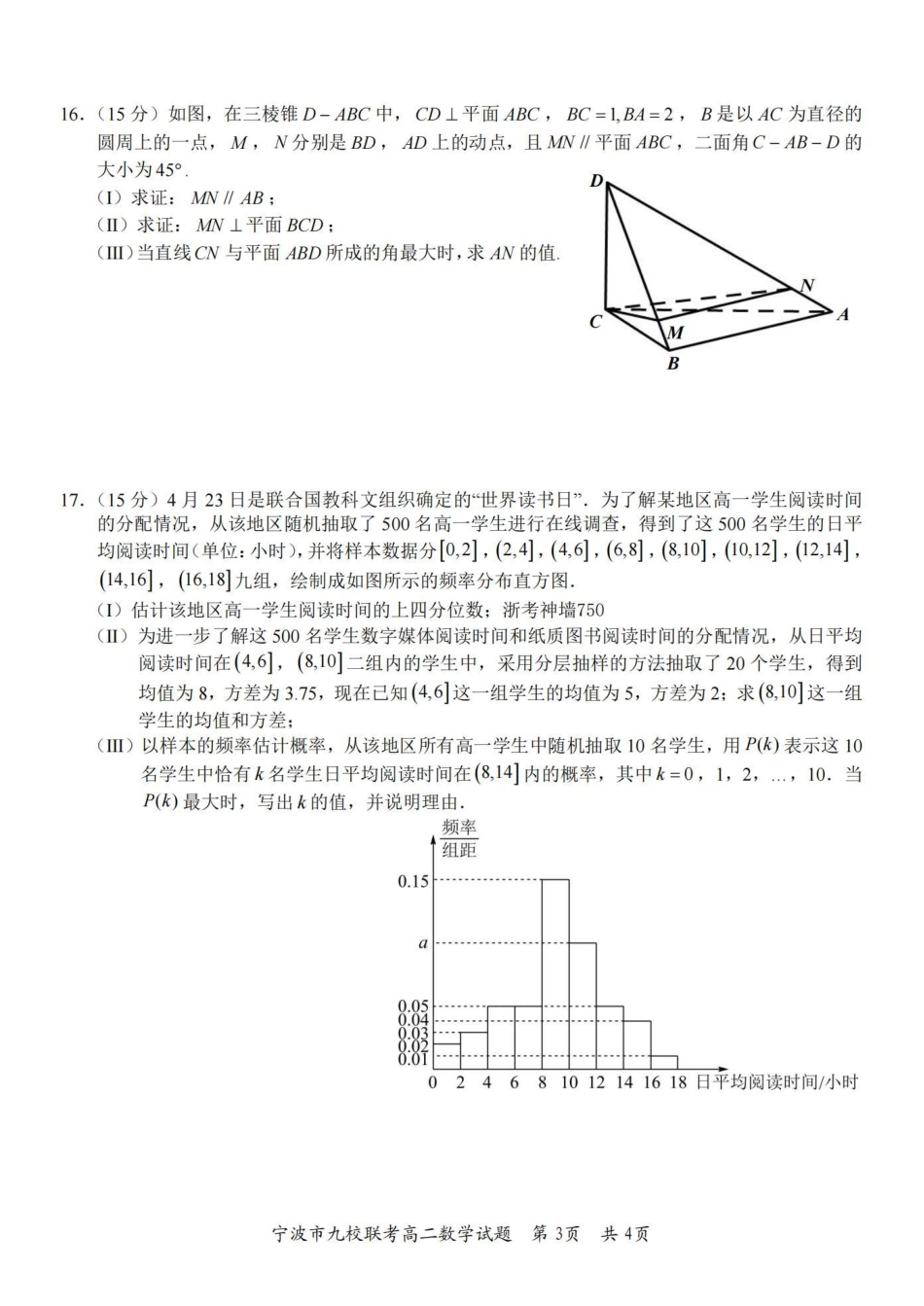 九校联考2023-2024学年高二下学期6月期末联考考试(浙江省宁波市)数学试卷.pdf_第3页