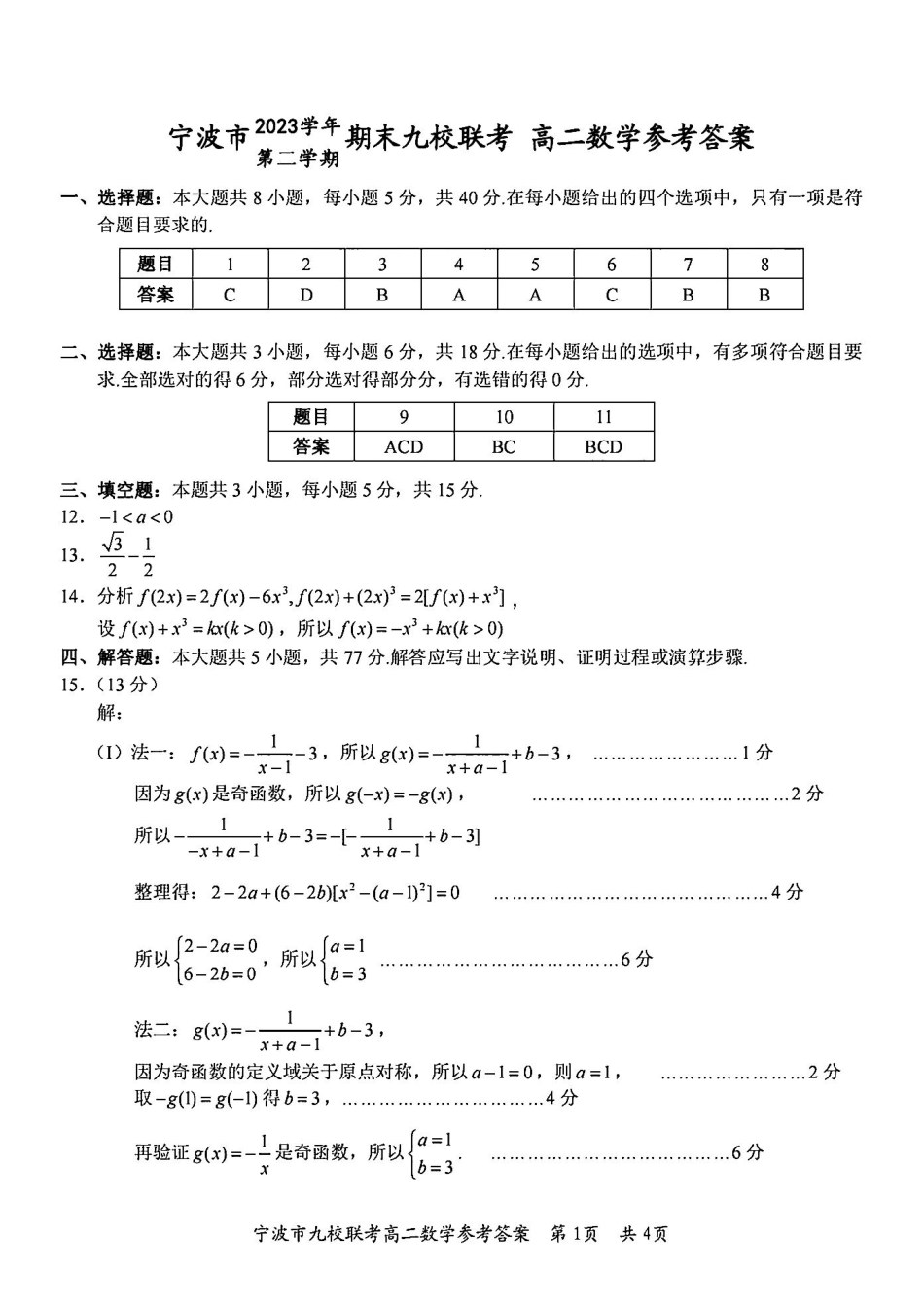 九校联考2023-2024学年高二下学期6月期末联考考试(浙江省宁波市)数学试卷答案.pdf_第1页