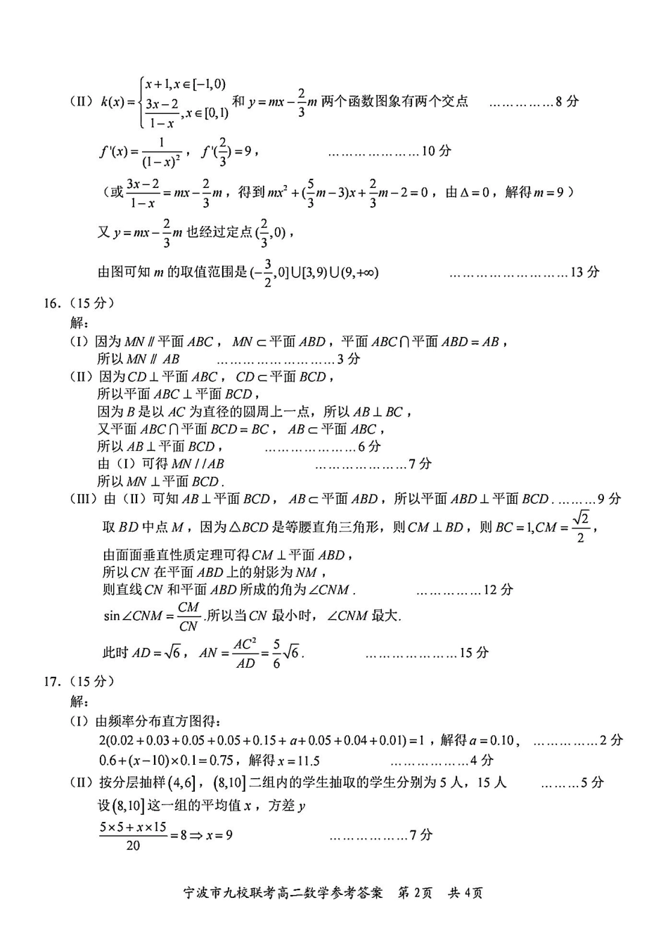 九校联考2023-2024学年高二下学期6月期末联考考试(浙江省宁波市)数学试卷答案.pdf_第2页