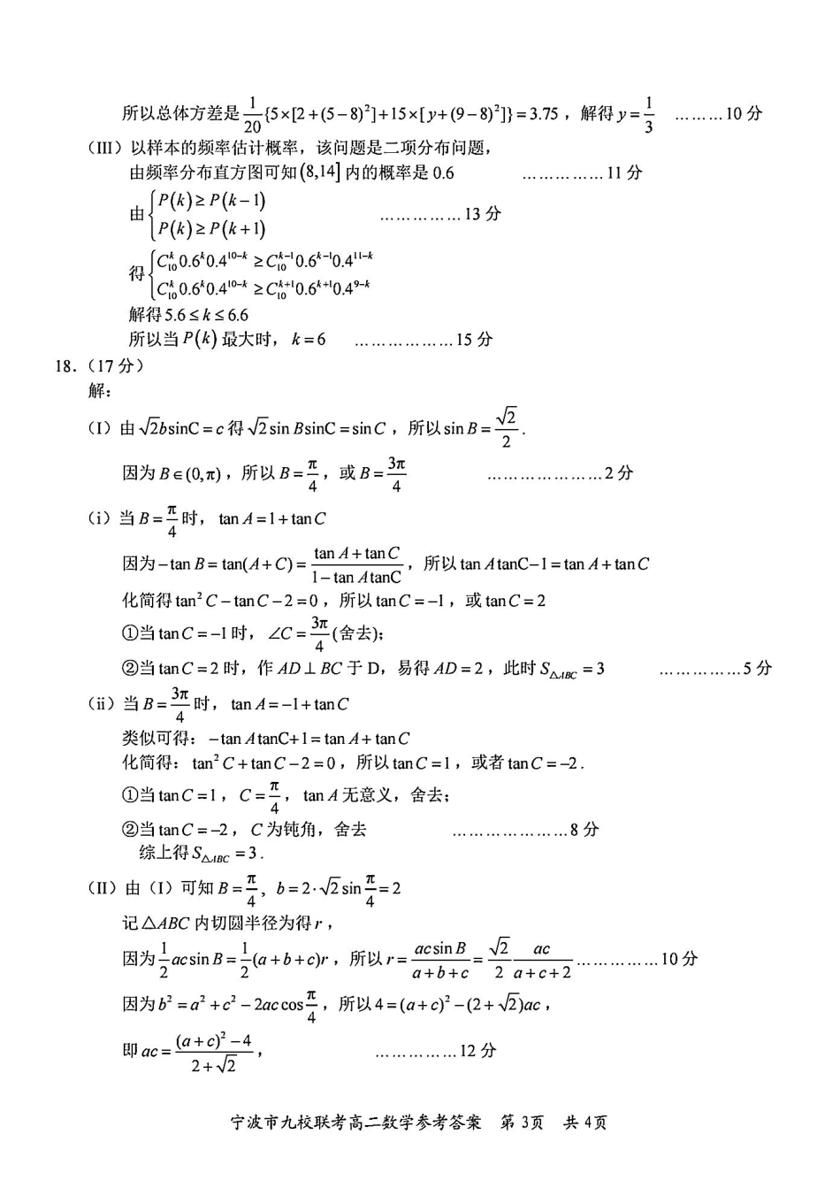 九校联考2023-2024学年高二下学期6月期末联考考试(浙江省宁波市)数学试卷答案.pdf_第3页