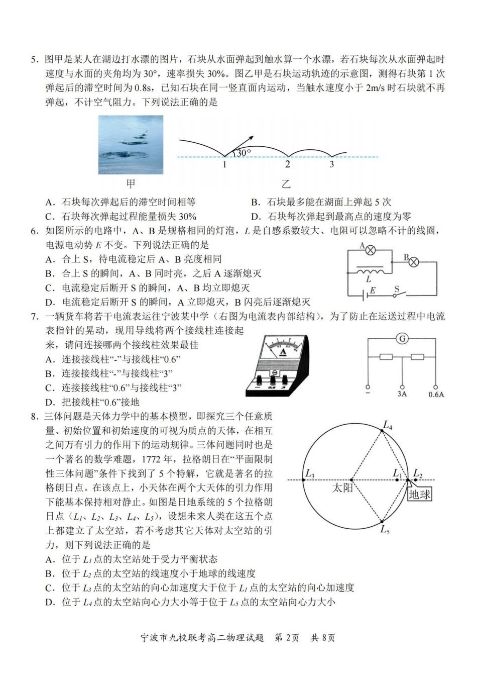 九校联考2023-2024学年高二下学期6月期末联考考试(浙江省宁波市)物理试卷.pdf_第2页